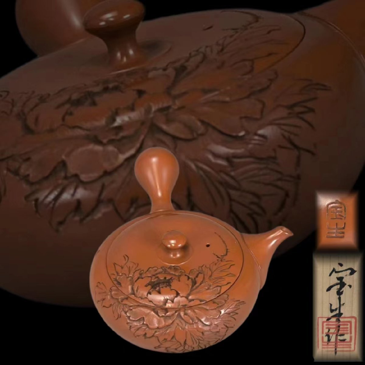 F0341 山田宝生作 常滑焼 朱泥茶注 花紋彫 茶道具 煎茶道具 横手急須 茶器 共箱の画像1