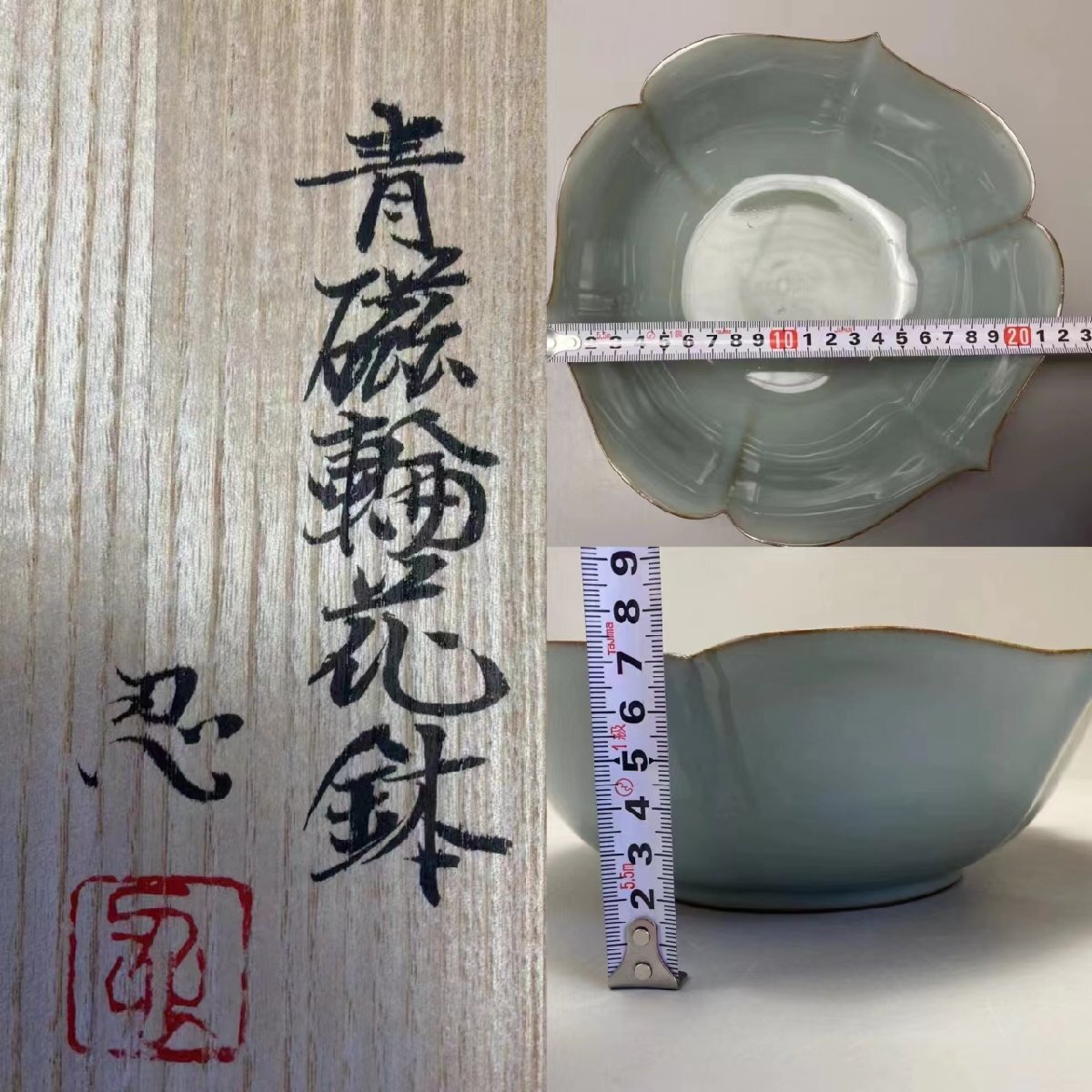 D019H5 川瀬忍作 青磁輪花鉢 茶道具 菓子鉢 菓子器 盛器 和食器 共箱の画像10