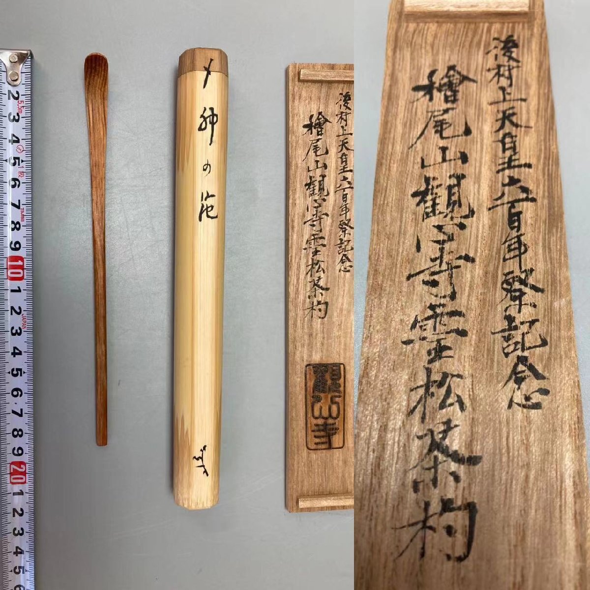 D0124 松尾山 観心寺靈松茶杓 後村上天皇六百年祭記念 茶道具 煎茶道具 茶匙 茶器 竹茶杓 共箱の画像10