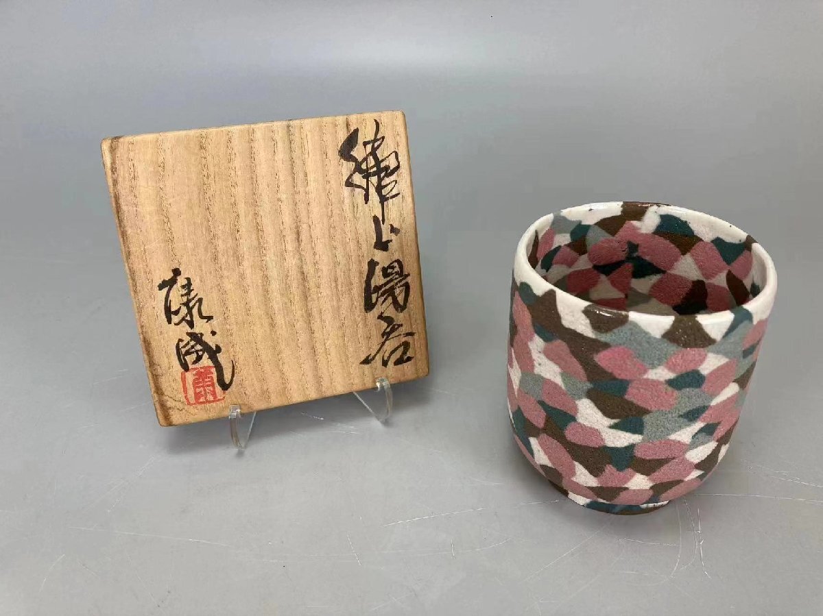 J0148D6 人間国宝 松井康成作 練上湯呑 茶道具 煎茶道具 茶器 磁器の美しさ 共箱