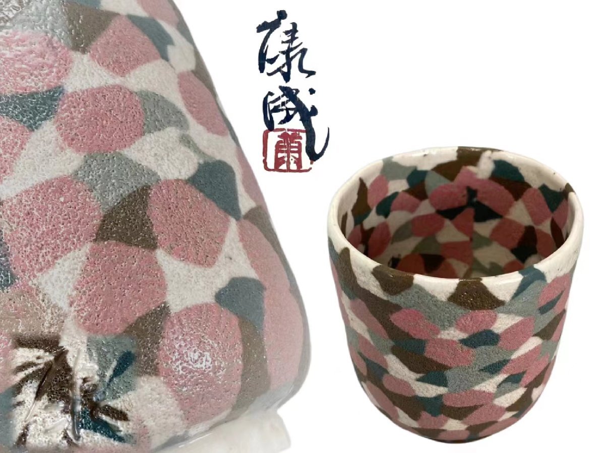 J0148D6 人間国宝 松井康成作 練上湯呑 茶道具 煎茶道具 茶器 磁器の美しさ 共箱