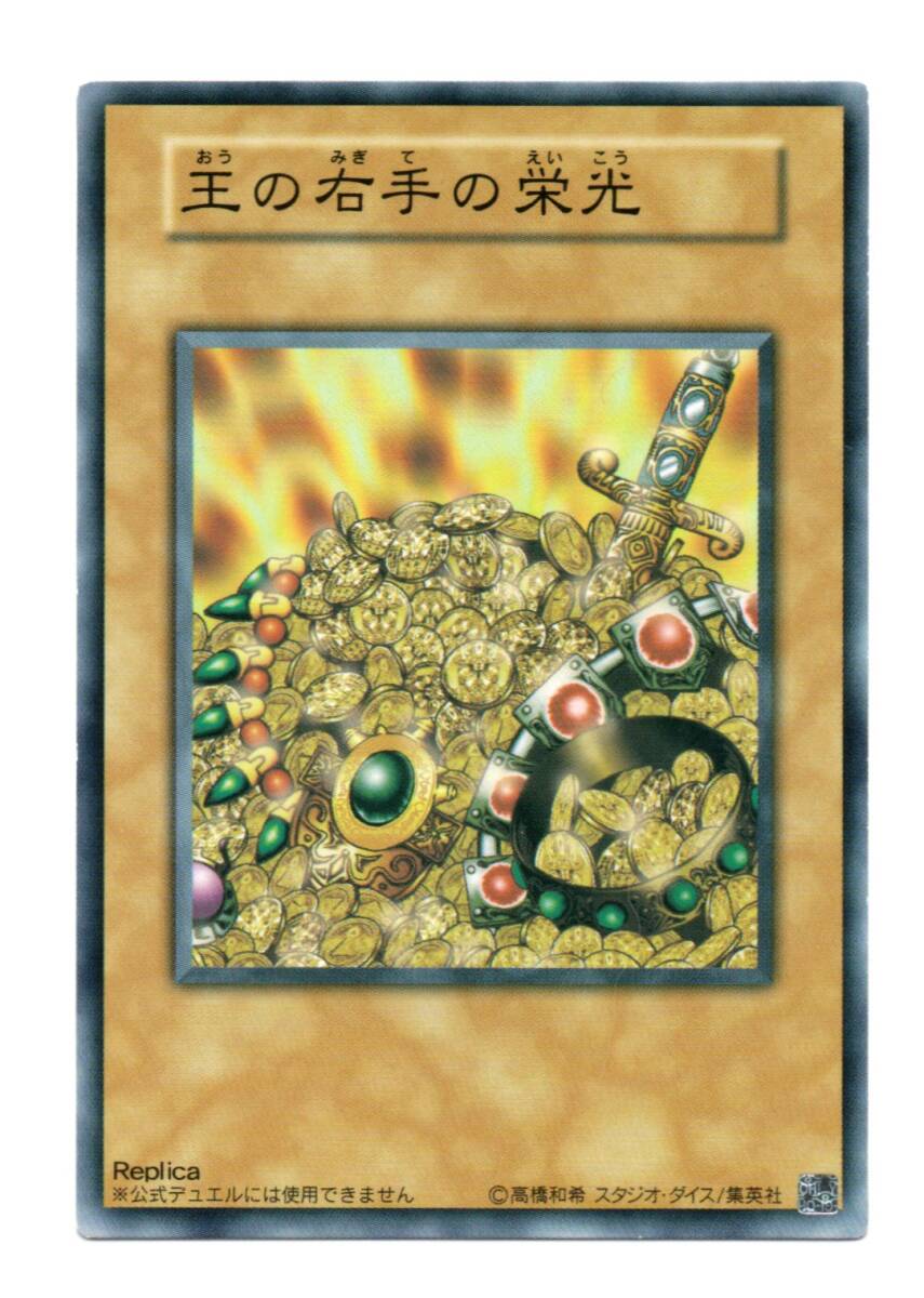 遊戯王 王の右手の栄光 Replica ノーマル_画像1