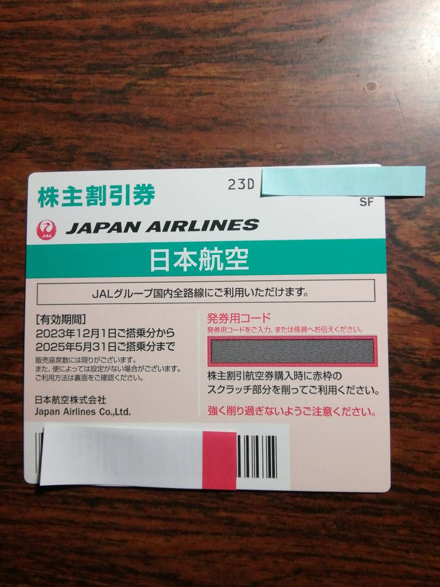 ［即決］最新 JAL日本航空株主割引優待券1ー9枚バラ売り 2025年5月31日まで有効 23Dの画像1