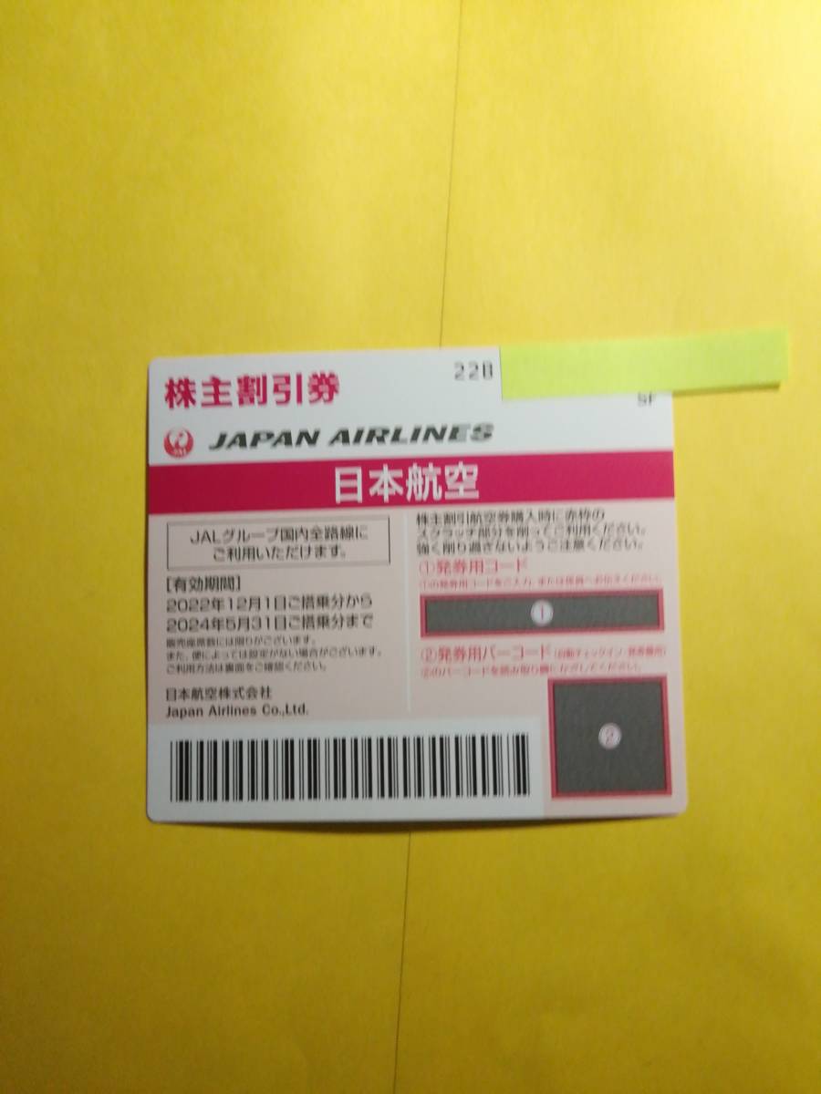 ［即決］即対応可能　JAL日本航空株主割引優待券1ー9枚バラ売り　2024年5月31日まで有効　22B　10_画像1