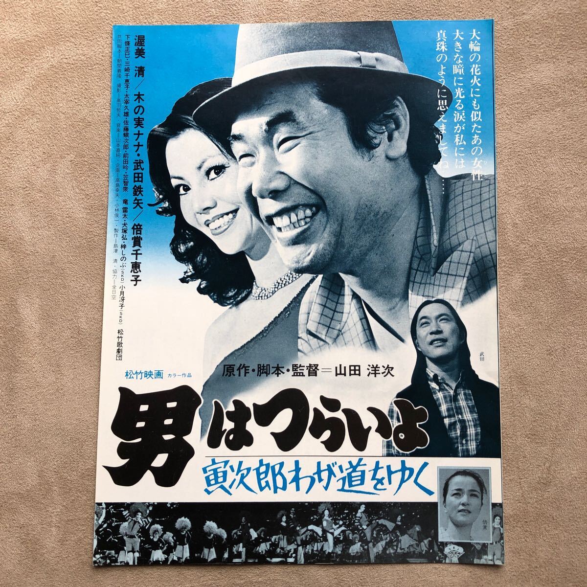 映画チラシ　男はつらいよ寅次郎わが道をゆく　4枚セットB5サイズ_画像8