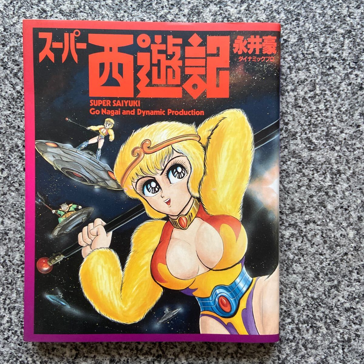 レア!!昭和レトロな永井豪先生のマンガ4冊セット_画像9