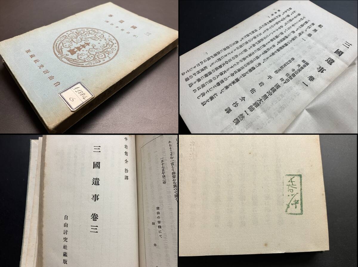  war front morning .(7[ Hasegawa Sin old warehouse bookplate! three country .. capital castle Osaka shop . bookstore / free .. company Taisho 12 year ] inspection Tang thing Tang book@ old document .. morning .book@ classical literature 