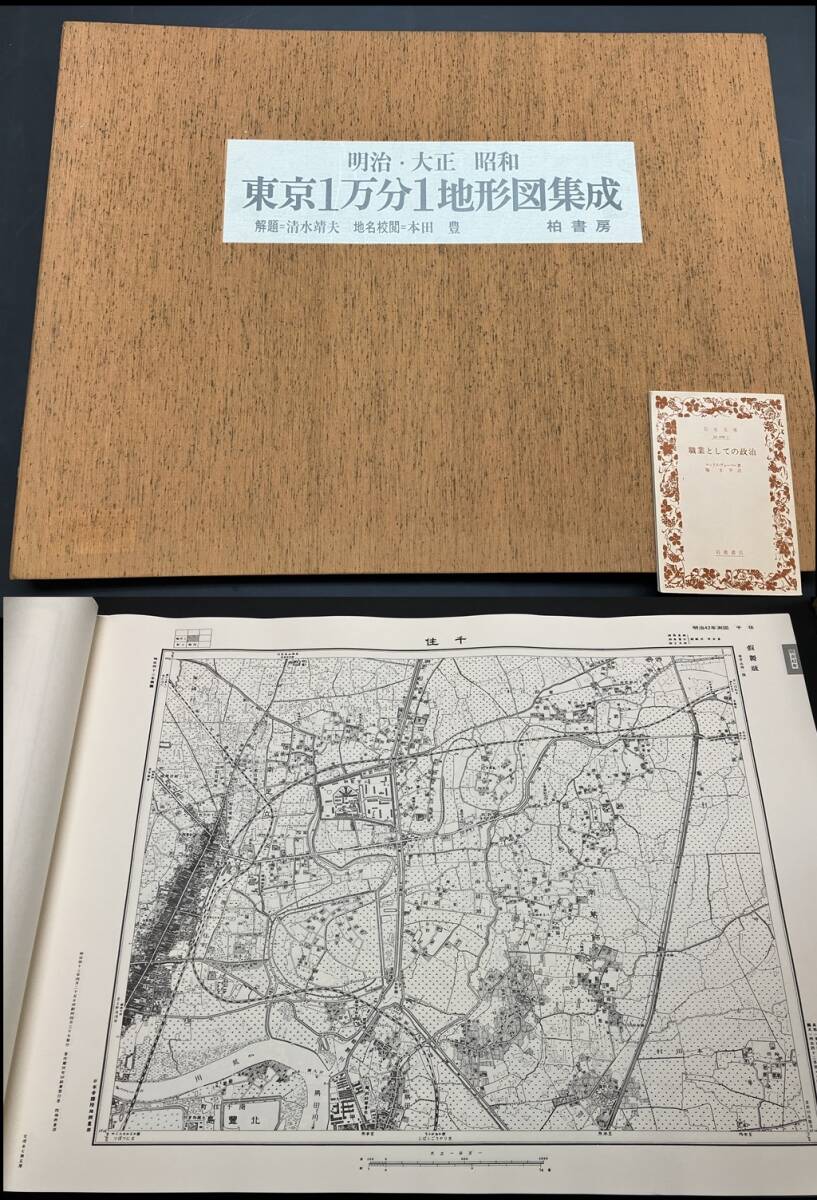 定価52,800円円 巨大地図本【明治・大正・昭和 東京１万分１地形図集成 柏書房 清水靖夫】検 古地図 江戸 近代 和本 木版画 風俗 都市の画像1