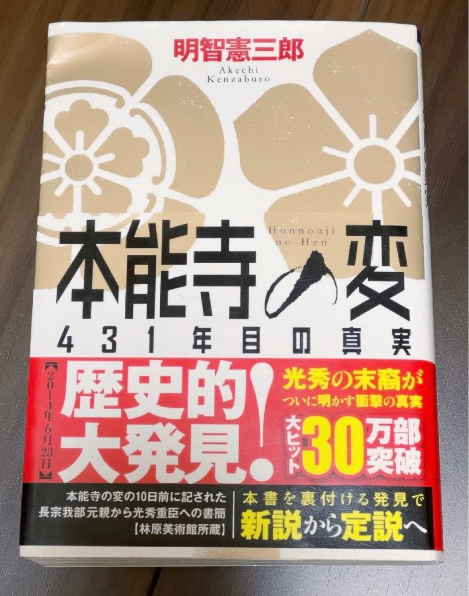 本能寺の変431年目の真実　明智 憲三郎　文芸社　帯付き　 文庫本