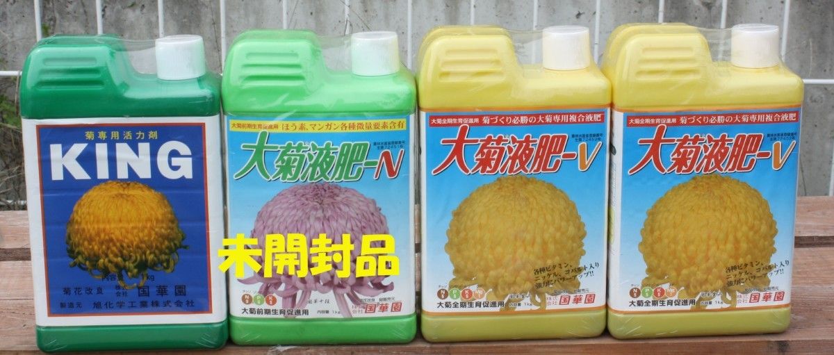 国華園大菊乾燥肥料と液肥４個