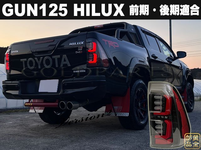 1円～ カプラーON前期・後期 ハイラックス レボ GUN125 ファイバーフルLEDテール HILUX REVO ピックアップ 4x4 純正後期よりもの画像1