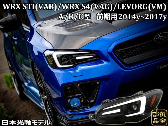 【流れるウインカー】スバル　WRX STI S4 /レヴォーグ　ファイバーLEDヘッドライトＶ3　VM VA　純正より　LEVORG デイライト A/B/C型　前期_画像1