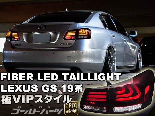 【数量限定販売】LEXUS 19系 GS 高輝度LED 流れるウインカータイプ ファイバーLEDテールランプ レクサス VIP系 S219 ヘッドライトに の画像3