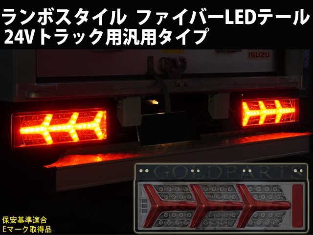 安心左右セット【1円～】24V用　大型・中型　トラック用　流れるウインカー　ランボスタイル　ファイバーフルLEDテール　日野　三菱　_画像4