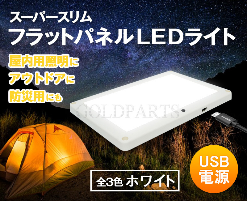 【LEDの粒が見えない独占技術】キャンプや停電時ににお勧め　スーパースリムフラットLEDパネルライト　USB電源　web会議　ムード照明_画像1