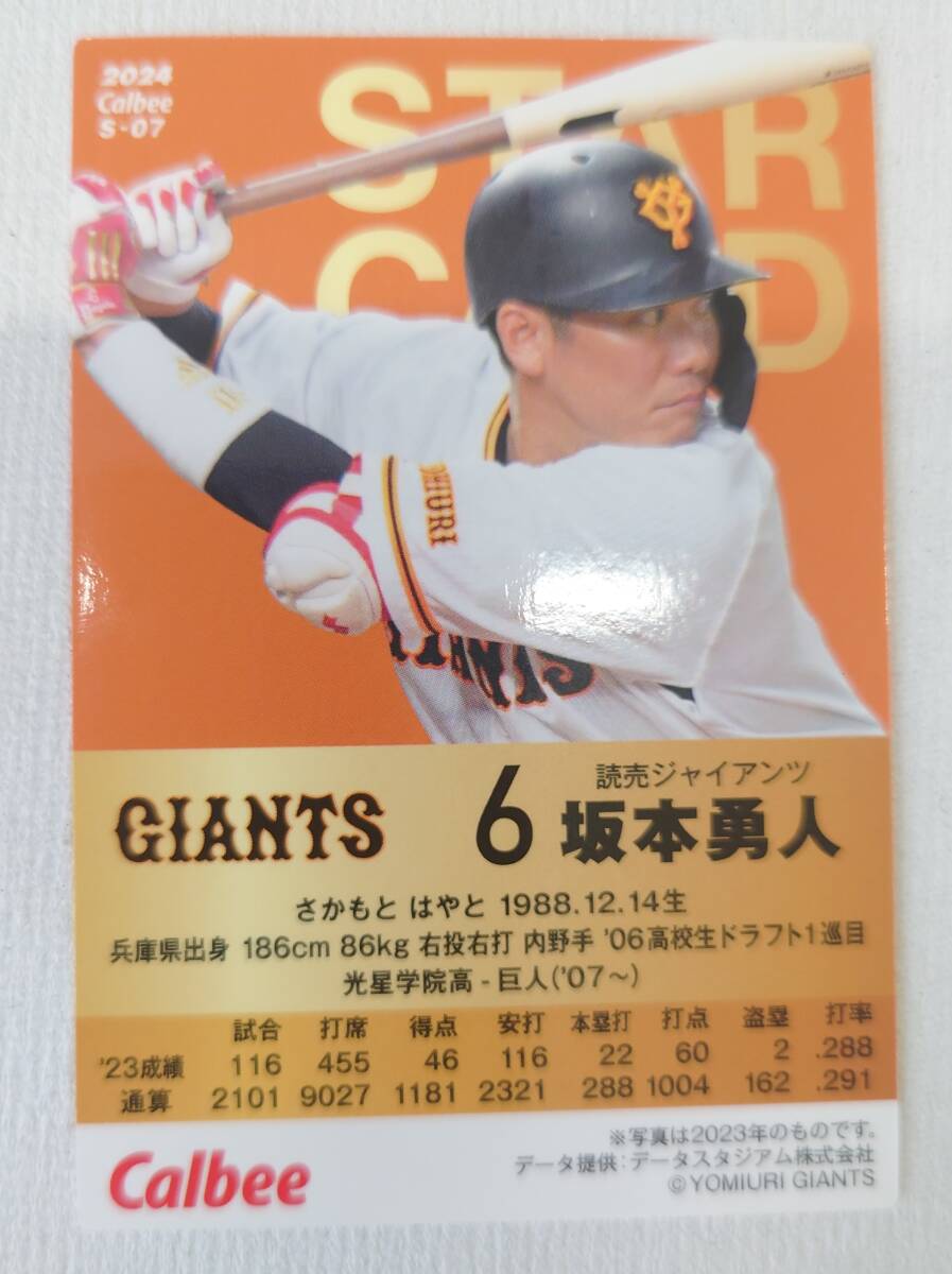 プロ野球チップス2024 第1弾 読売GIANTS  坂本勇人選手 STAR☆CARD S-07の画像2