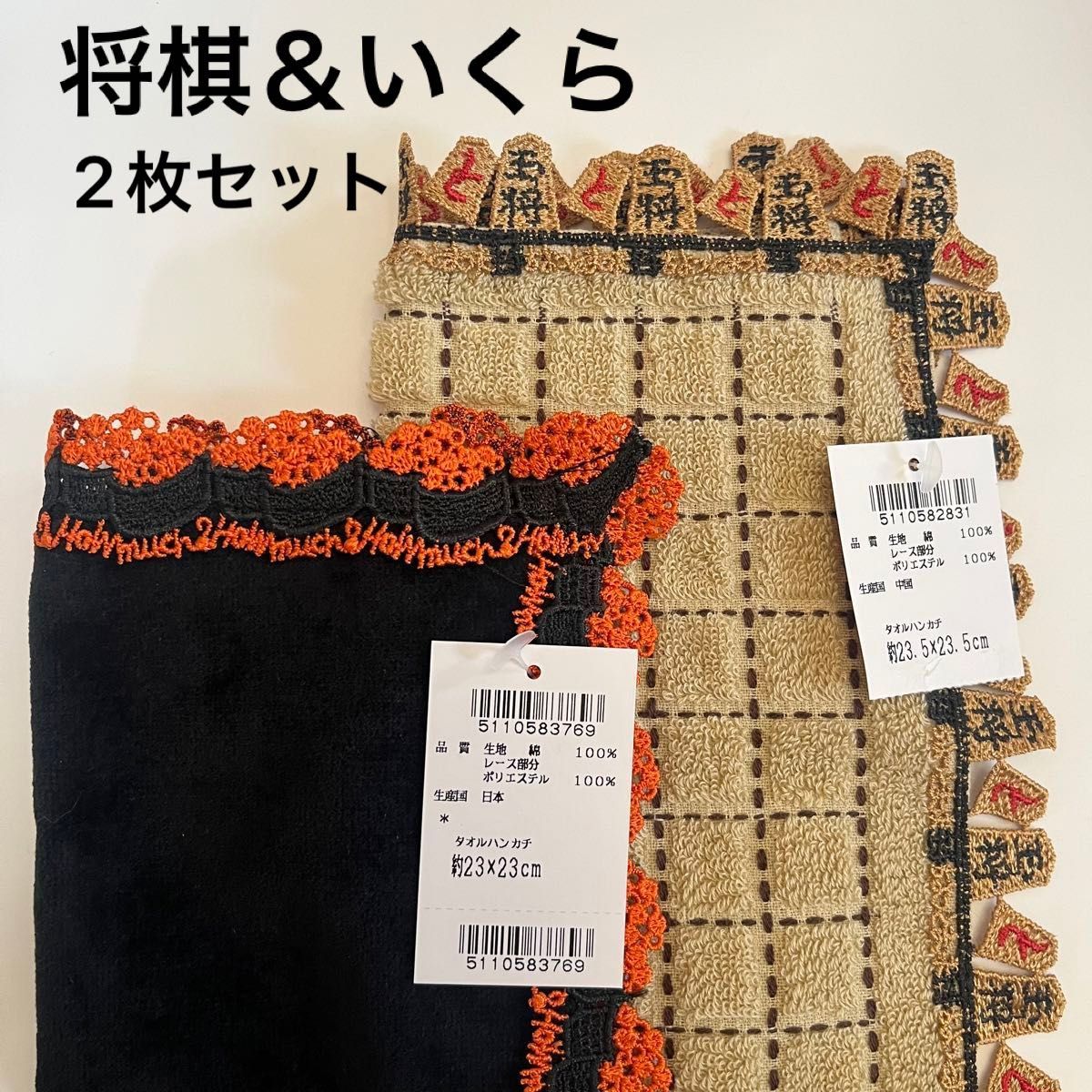 新品未使用】【話題作】近沢レース タオルハンカチ いくら 将棋 新品未使用】【話題作】近沢レース タオルハンカチ いくら 将棋