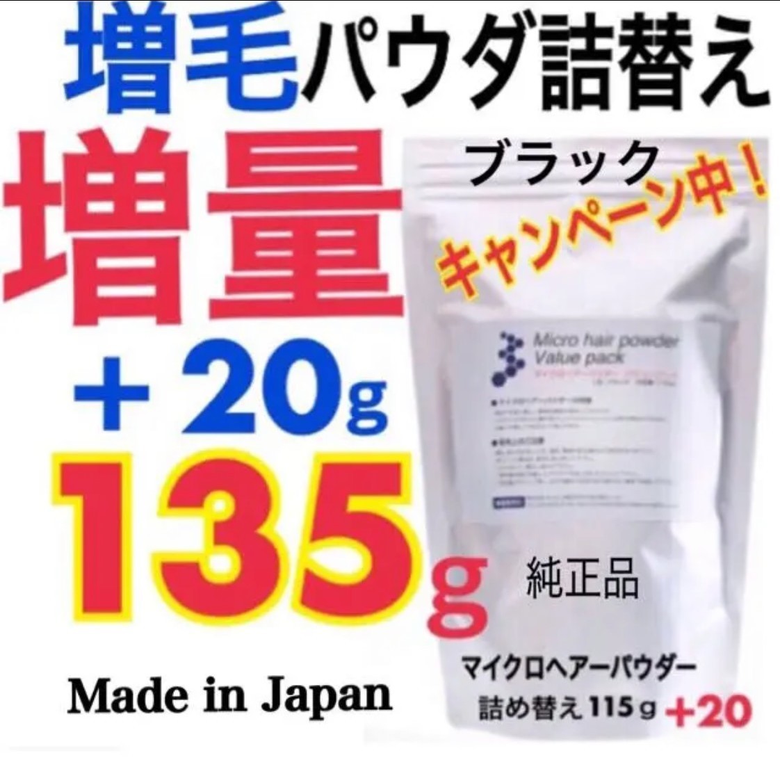 薄毛増毛ふりかけマイクロヘアーパウダー詰め替え用 色ブラック：安心の純日本製パウダーを１００％使用！目白髪隠し抜け毛薄毛ハゲかくしdの画像1