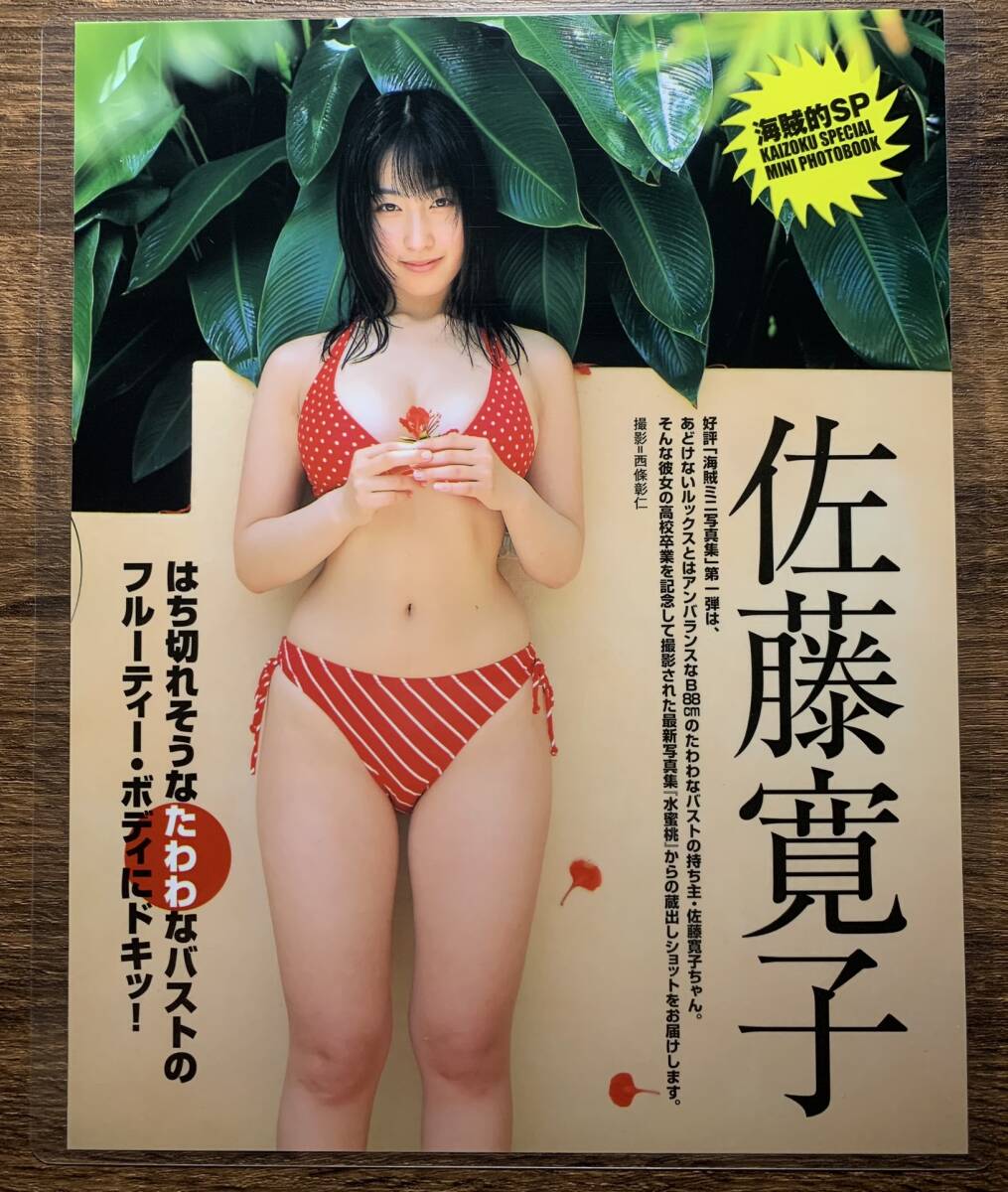 【厚手ラミネート加工】佐藤寛子 水着 A4変サイズ 雑誌切り抜き ７ページ 海賊NO.1【グラビア】-J10の画像2