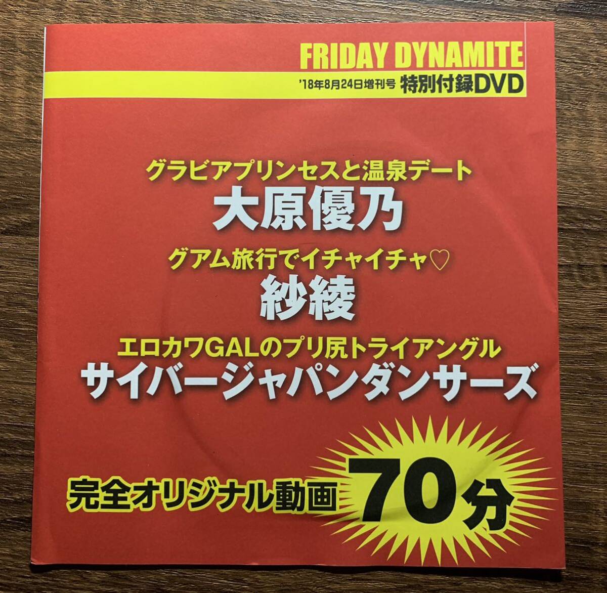 【アイドルDVD】大原優乃 紗綾 サイバージャパンダンサーズ フライデー ダイナマイト 18 08 24 付録《グラビア》-a1の画像2