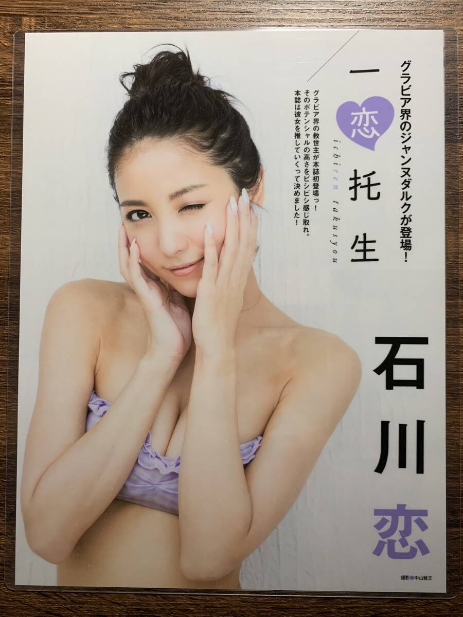 【厚手ラミネート加工】石川恋 水着 A4変サイズ 雑誌切り抜き 3ページ EX大衆2016年10月号【グラビア】-I8の画像3