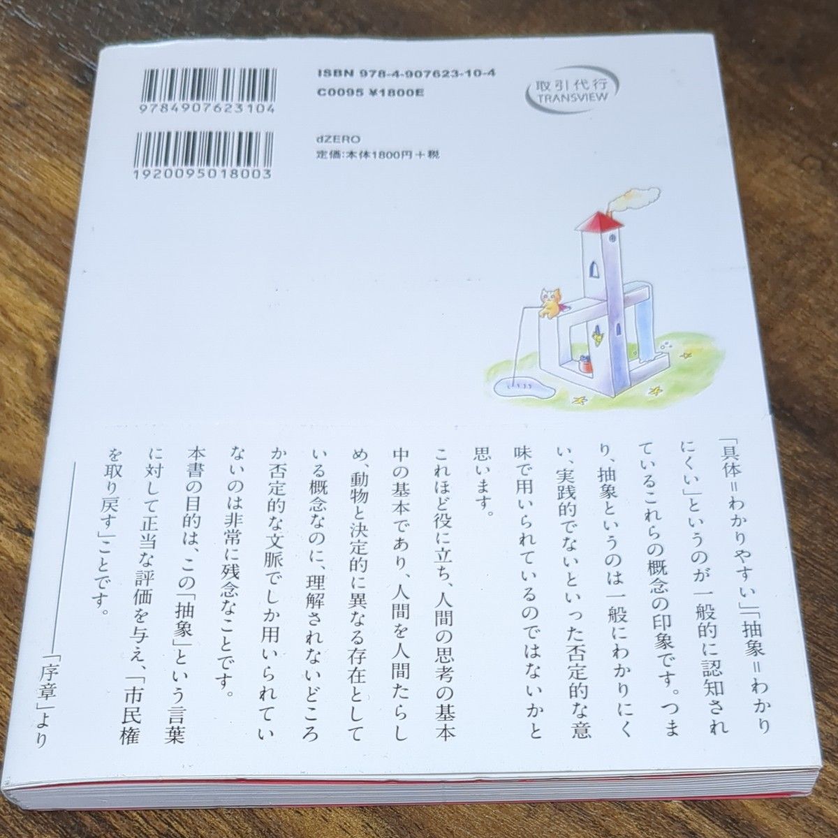 具体と抽象　世界が変わって見える知性のしくみ 細谷功／著　中古品　美品