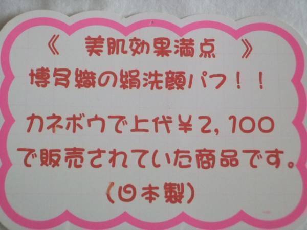 ☆限定品　疲れた肌のお手入れに！　シルク・パフ　美肌効果満点　博多織の絹洗顔パフ　ピンク色　ハート型　送料無料_画像3