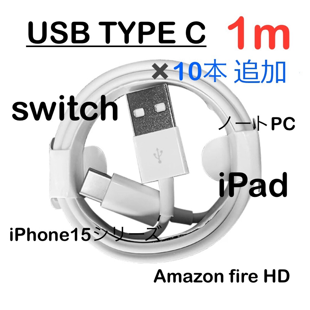 新品 USB Type-c タイプC 充電ケーブル 1m 20本まで追加OK 急速充電器 iPhone15、SwichやAmazonFireHD TypeC データ通信・転送 延長コード_画像1