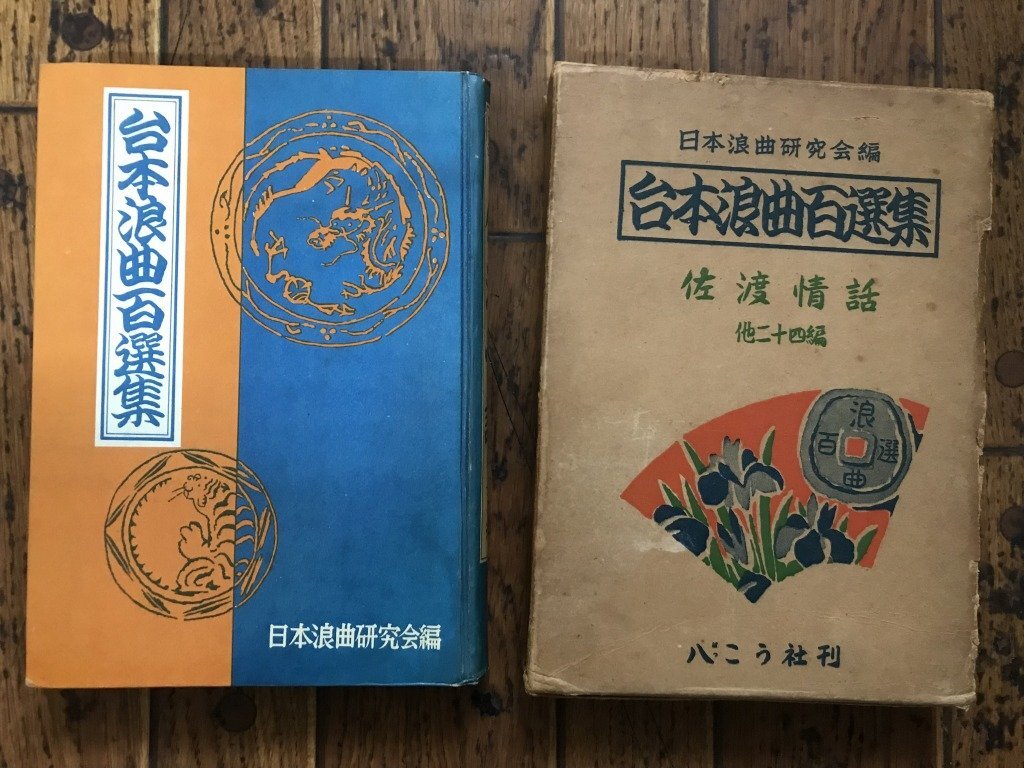 ★ 昭和３１年 【初版】 八こう社 ばっこう社 台本浪曲百選集 演歌 書籍 古本の画像1