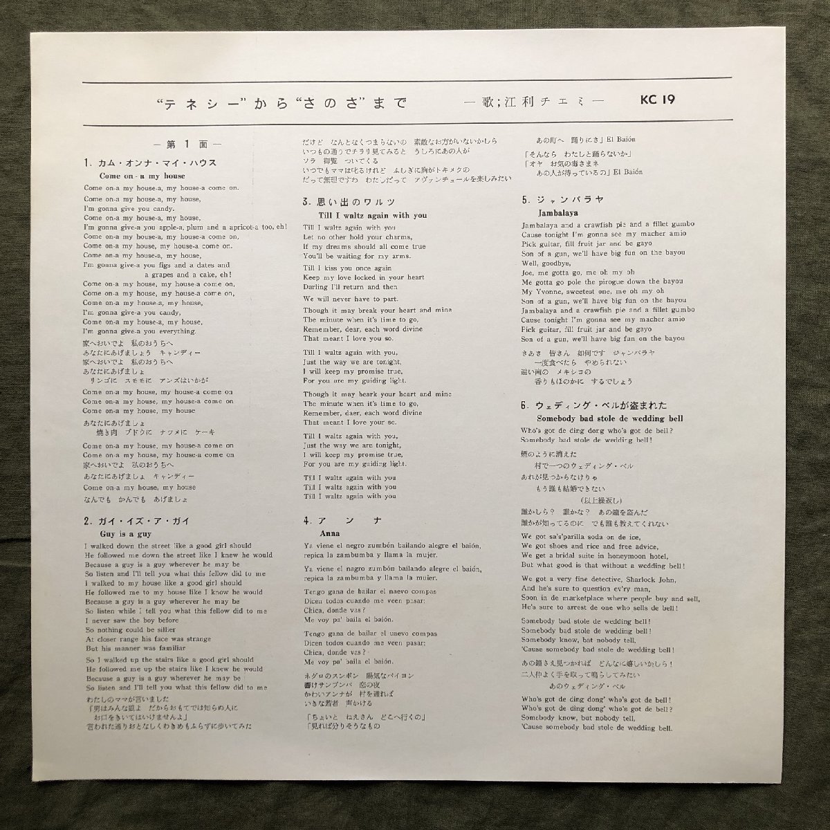 原信夫Collection 奇跡の美盤 良ジャケ 190g重量盤 1962年 江利チエミ LPレコード テネシーからさのさまで 原信夫とシャープス＆フラッツの画像7