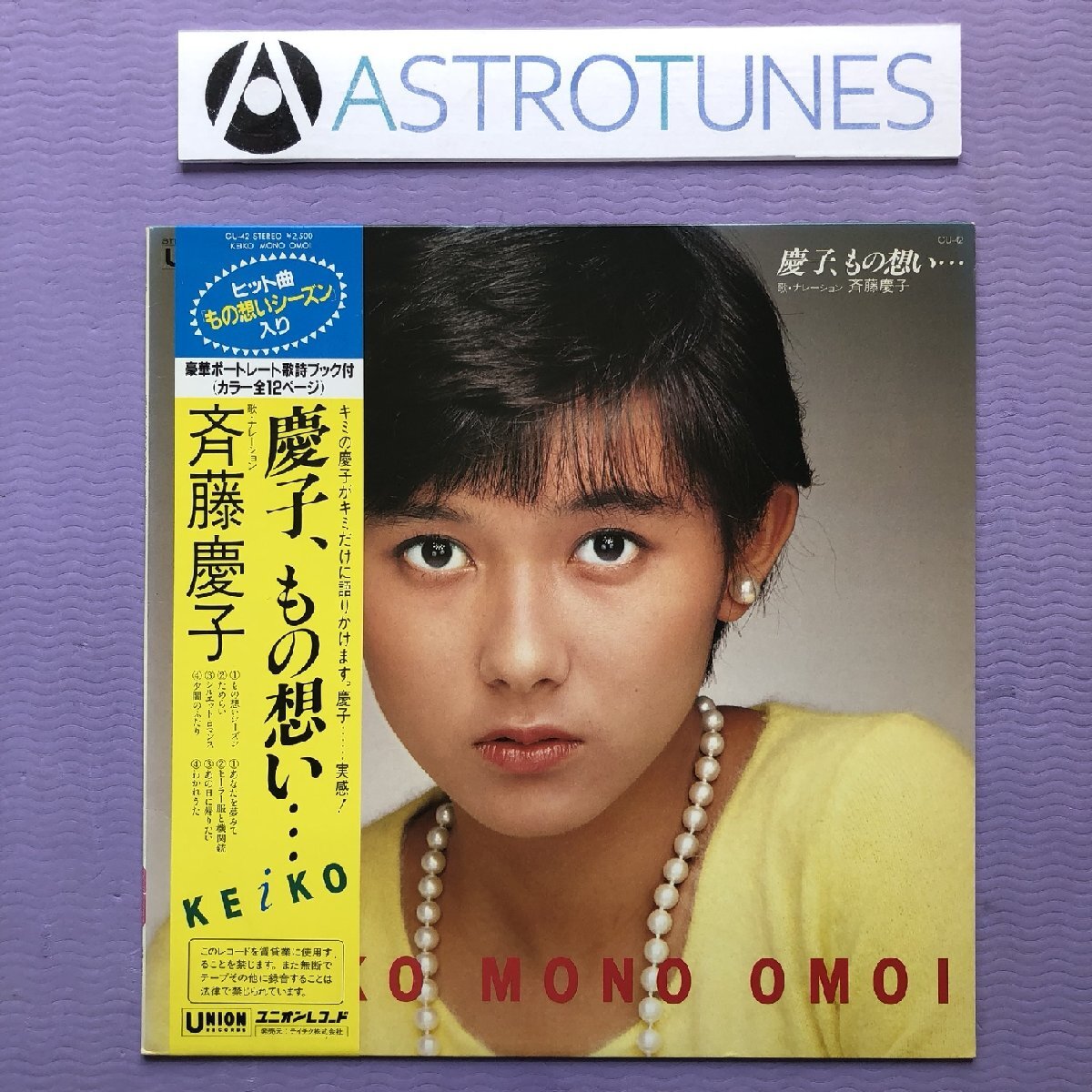 美盤 レア盤 斉藤慶子 Keiko Saito 1982年 LPレコード 慶子、もの想い オリジナルリリース盤 帯付 J-Pop 12p写真ブックレット_画像1