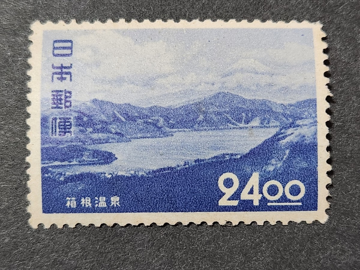 日本切手、観光地百選 箱根温泉24円未使用美品NH _画像1
