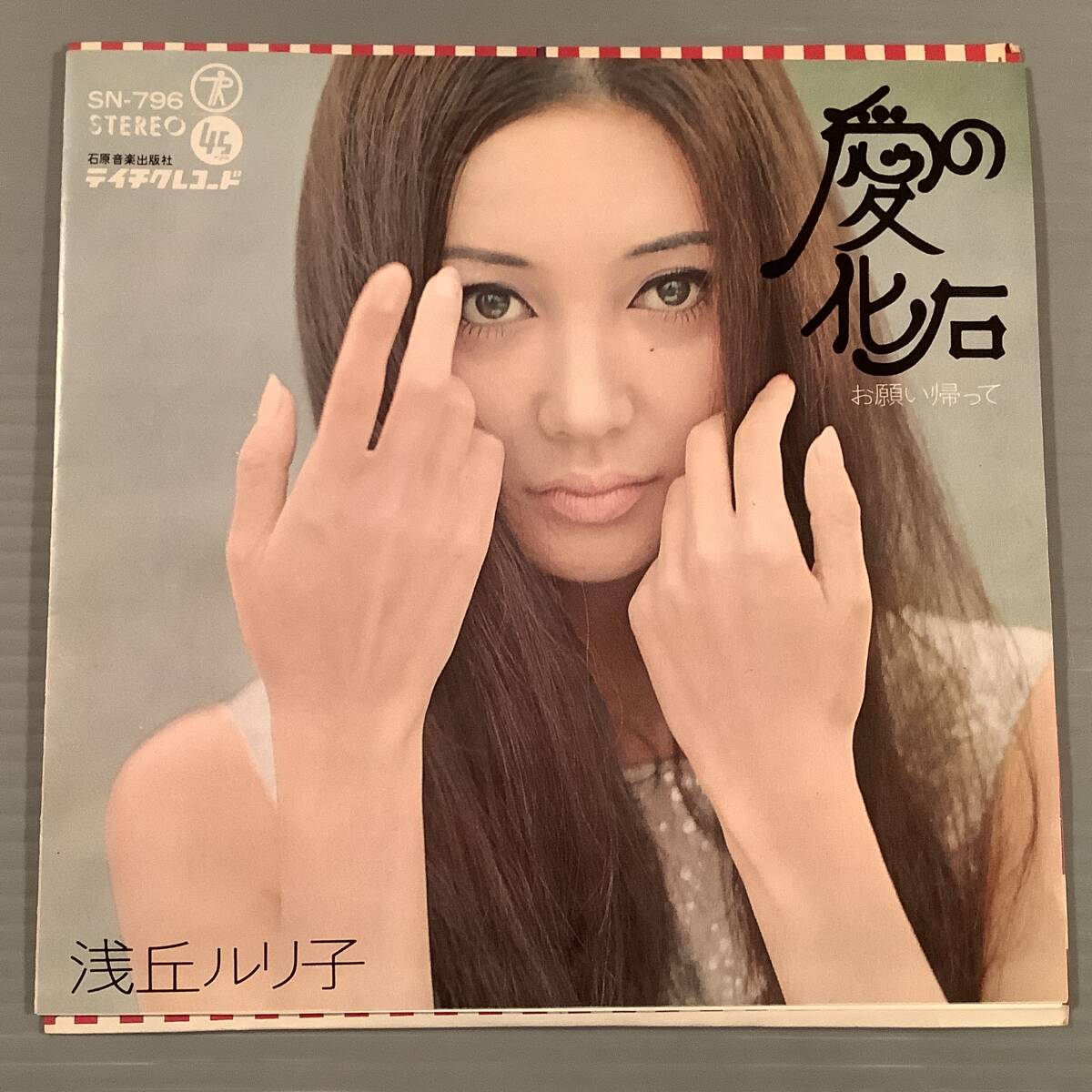 シングル盤(EP)◆浅丘ルリ子『愛の化石』『お願い帰って』◆美品！_画像1