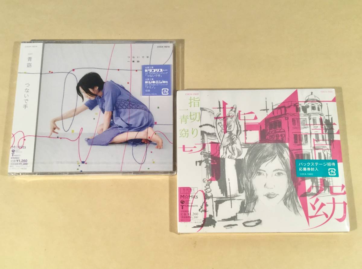 CD(新品)▲一青窈『つないで手』『指切り』／2枚まとめてセット▲シールド未開封品！_画像1