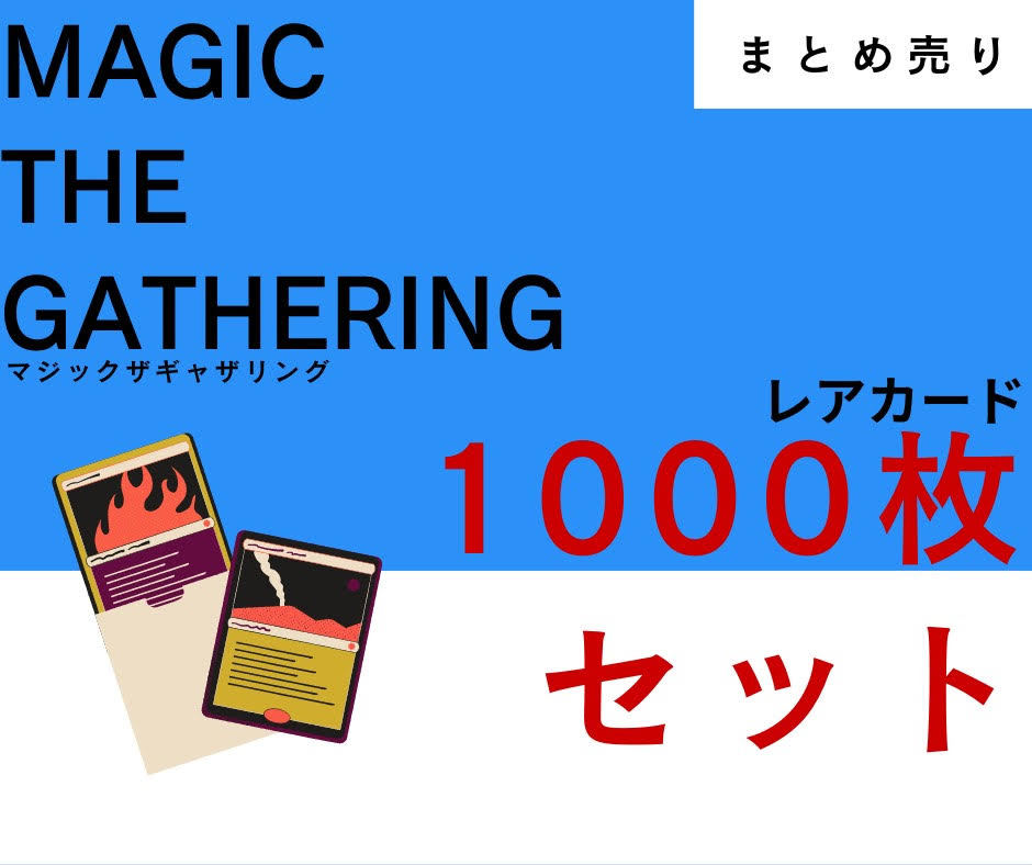 【まとめ売り】レアカード1000枚セット マジックザギャザリング MTG magic the gatheringの画像1