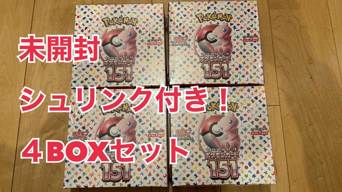 【未使用品/未開封】 ポケモンカード 151 sv2a BOX 4個セット シュリンク付き ポケカの画像1