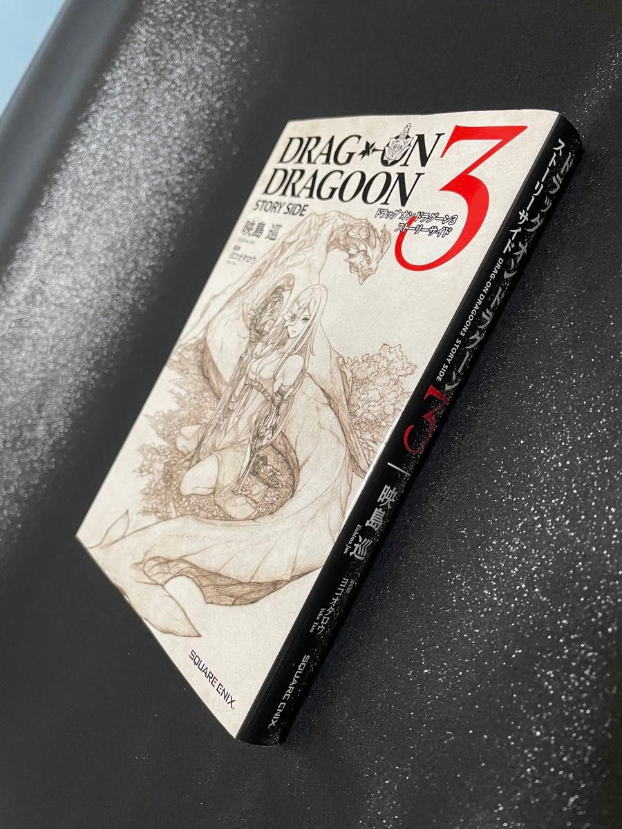 ドラッグオンドラグーン3 ストーリーサイド (GAME NOVELS) 映島 ドラッグオンドラグーン3 ストーリーサイド (GAME NOVELS) 映島