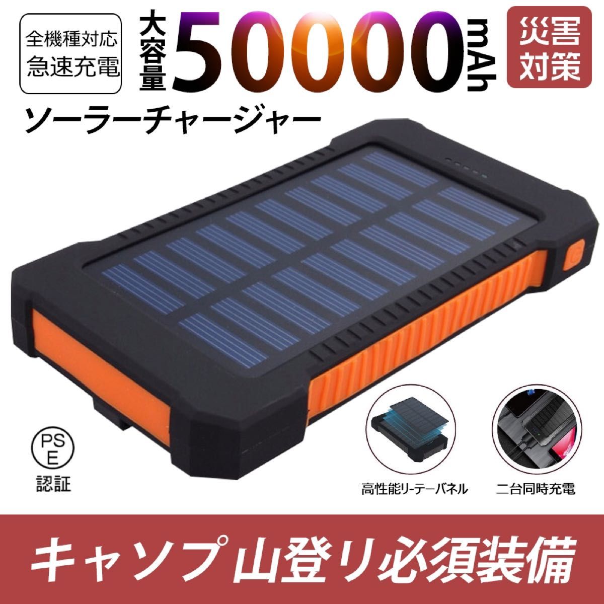 50000mAh大容量モバイルバッテリー　急速充電　２台同時充電 ソーラーバッテリー　PSE認証済　地震/災害　カラー：オレンジ