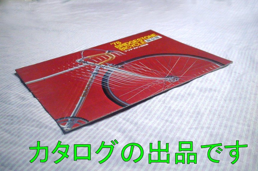 [ каталог / немного царапина есть ]1978( Showa 53) год * Bridgestone велосипед обобщенный версия load man You lasia Young way mi утечка др. 