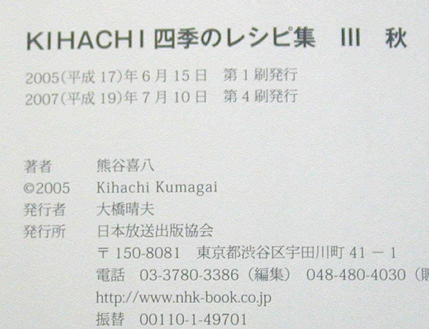 NHK出版/熊谷喜八◆KIHACHI 四季のレシピ集(3)秋 2007年発行4刷◆料理/メニュー/作り方_画像10