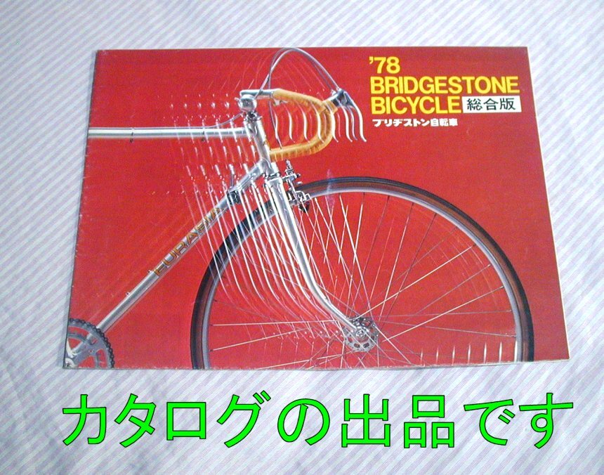 【カタログ/やや傷みあり】1978(昭和53)年◆ブリヂストン自転車 総合版 ロードマン ユーラシア ヤングウェイ ミモレ 他_画像1