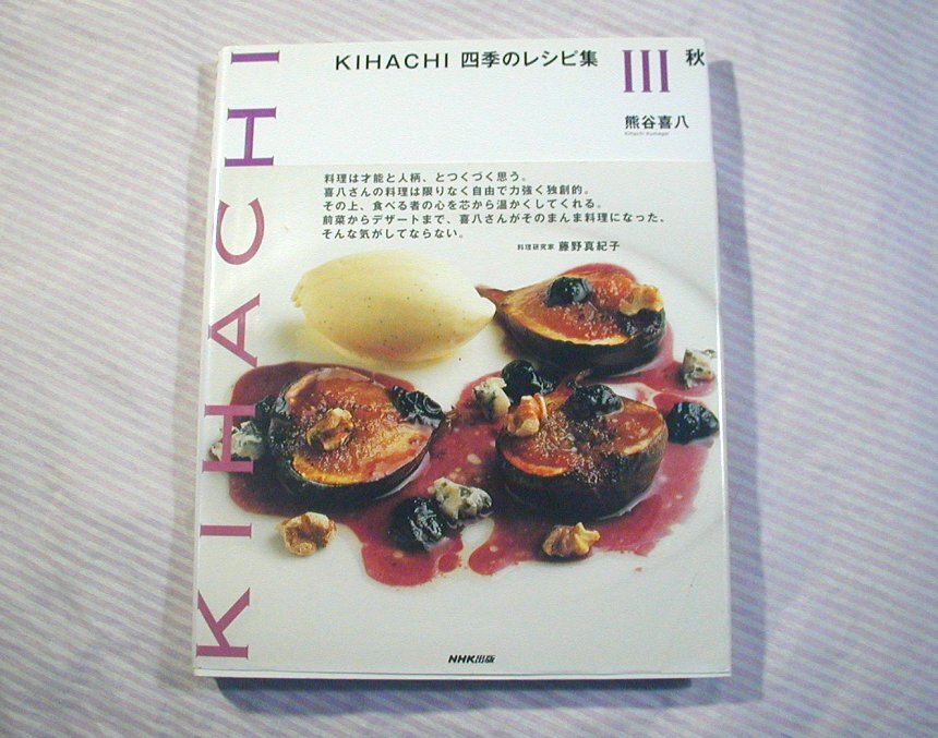 NHK出版/熊谷喜八◆KIHACHI 四季のレシピ集(3)秋 2007年発行4刷◆料理/メニュー/作り方_画像1