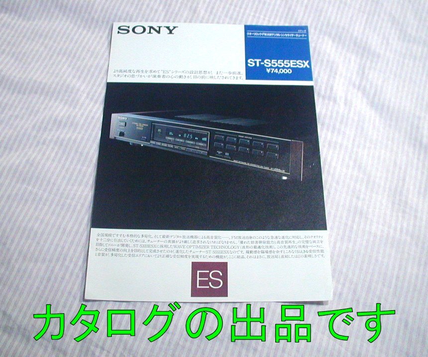 【カタログ/1枚物】1986(昭和61)年◆SONY AM/FM シンセサイザー チューナー ST-S555ESX◆ソニー/ES_画像1