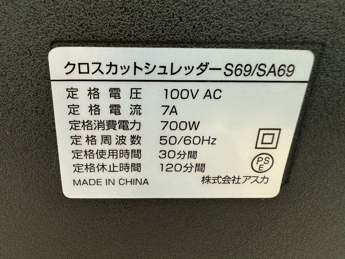 三521☆【動作品】株式会社アスカ Asmix クロスカットシュレッダー S69 SA69 100V電源 事務用品 シュレッダー☆の画像6