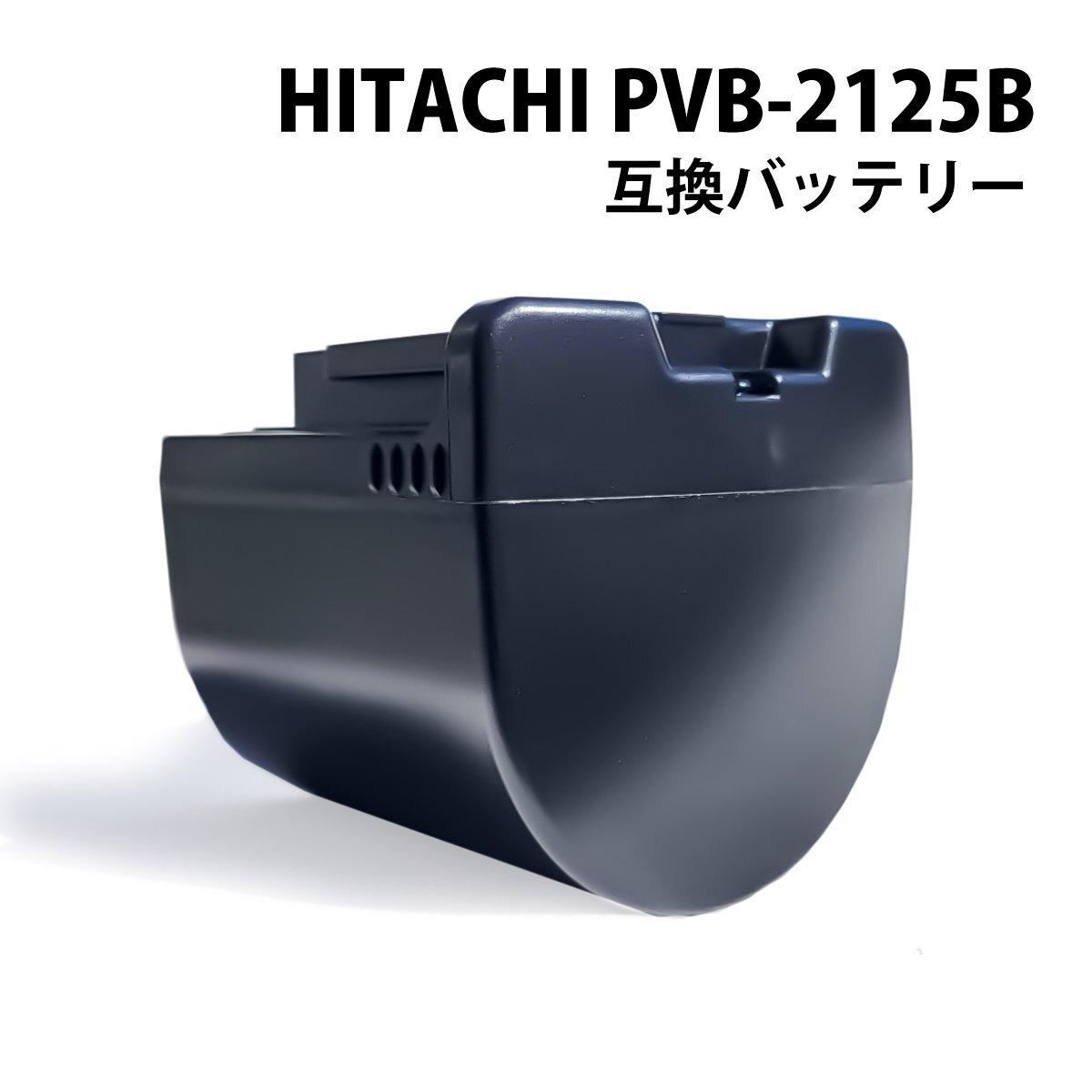 【送料無料・1年保証】 pvb-2125b 互換 バッテリー BEH900-009 日立 コードレススティッククリーナー バッテリー PV-BEH900009 PVB-2125Bの画像1