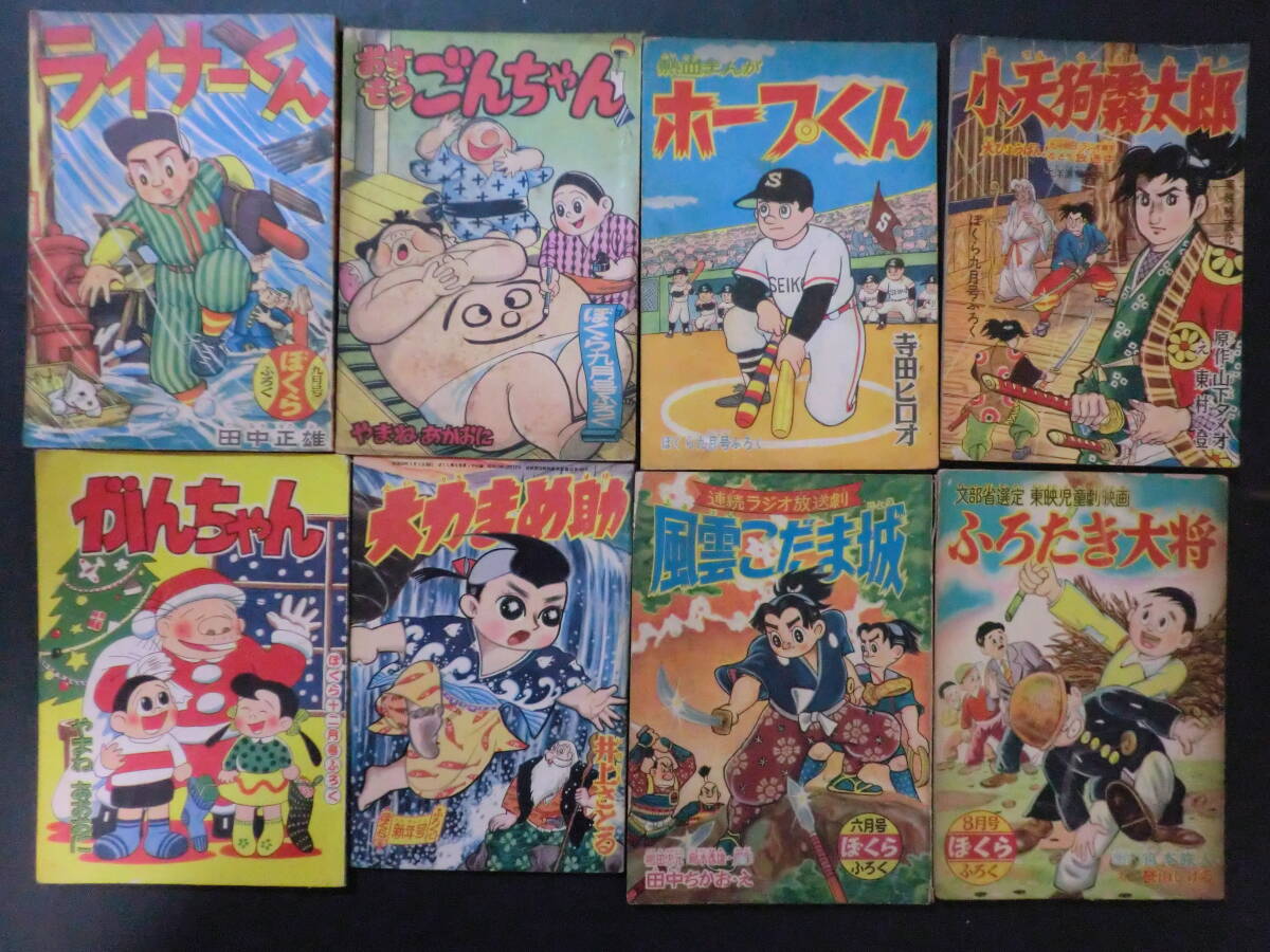 ⑥昭和30年代附録漫画30冊一括/桑田次郎花野原芳明はがまさお一峰大二石川球太寺田ヒロオ他