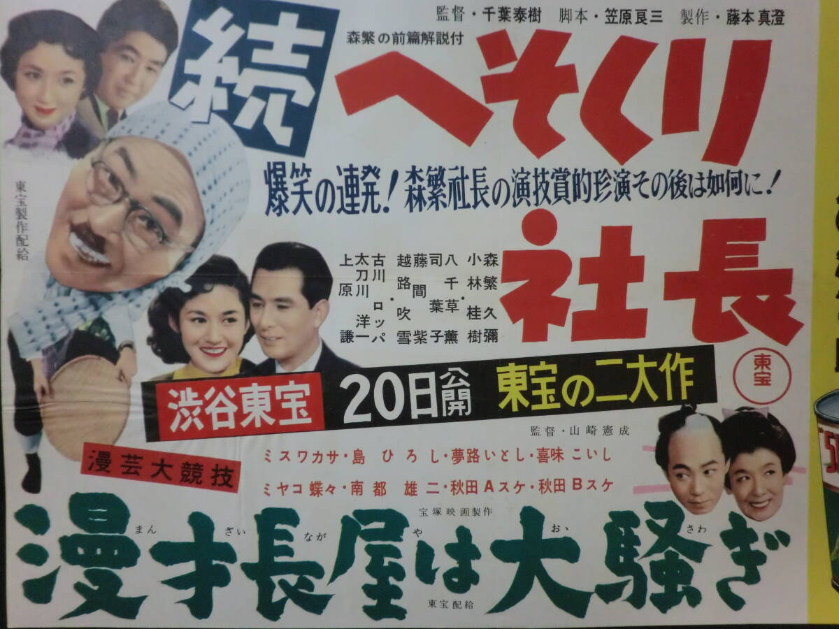 ⑱東宝「続・へそくり社長/漫才長屋は大騒ぎ」B3判中吊りポスター/森久彌小林桂樹千葉泰樹監督 ミヤコ蝶々南都雄二 昭和31年の画像6