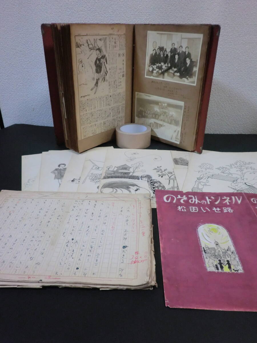 ①児童文学者「松田いせ路」資料スクラップ(本人旧蔵)/肉筆原稿95枚作品画稿14枚付　小川未明初山滋水谷まさる百田宗治稲垣足穂他写真有_画像1