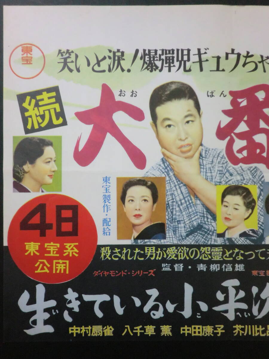 ⑫東宝「続・大番」B3判中吊りポスター/併映「生きている小平次」有 加東大介原節子淡島千景千葉泰樹監督 昭和32年の画像3