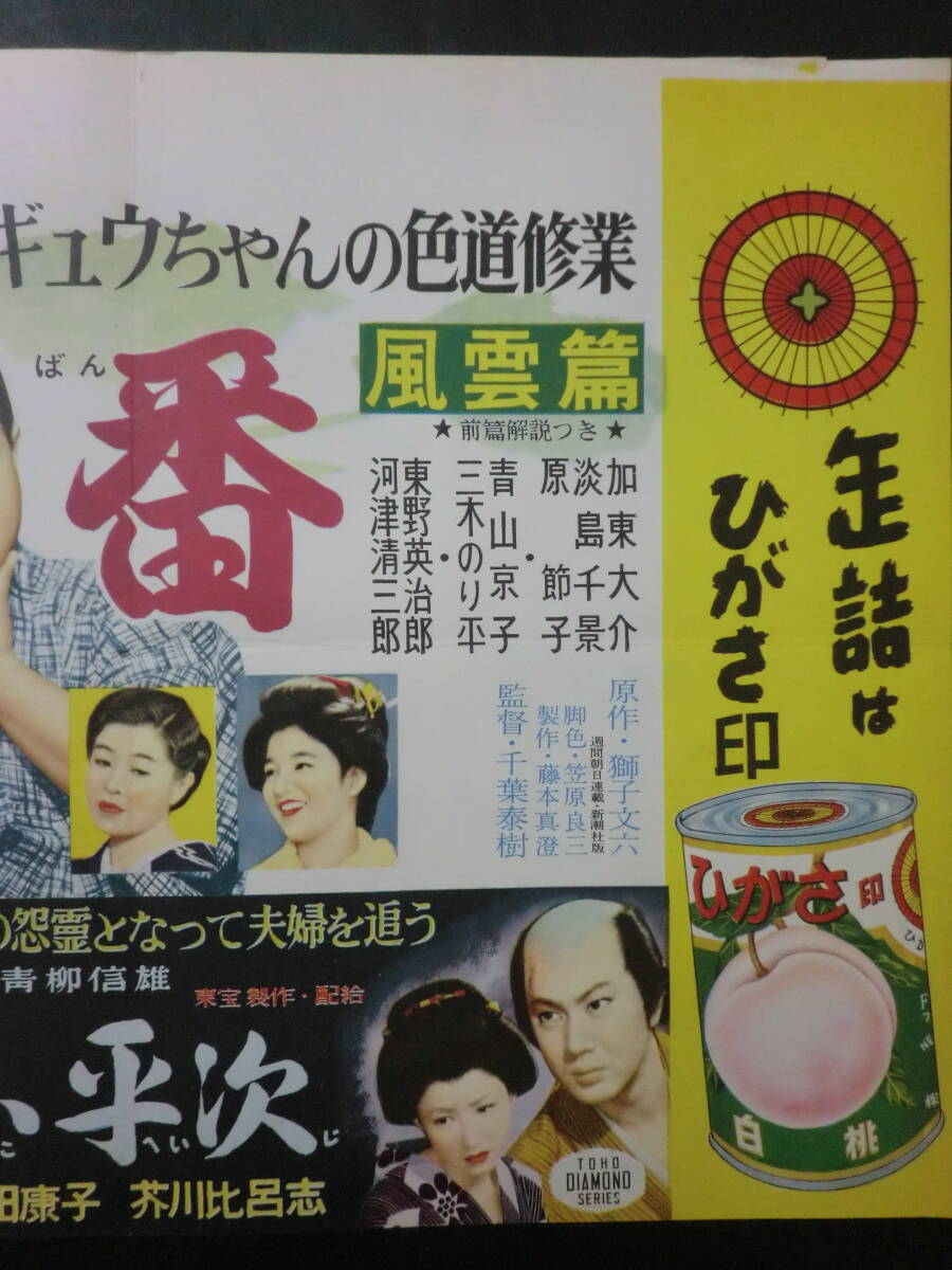 ⑫東宝「続・大番」B3判中吊りポスター/併映「生きている小平次」有 加東大介原節子淡島千景千葉泰樹監督 昭和32年の画像4